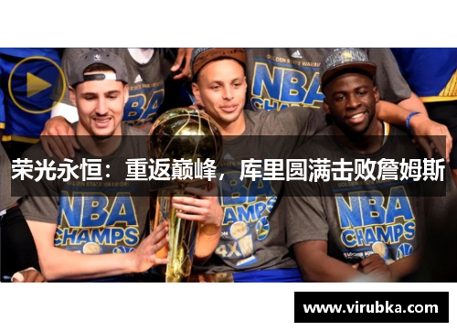 荣光永恒：重返巅峰，库里圆满击败詹姆斯