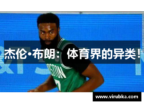 杰伦·布朗：体育界的异类！