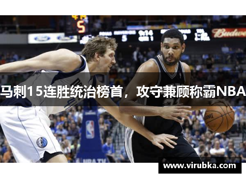 马刺15连胜统治榜首，攻守兼顾称霸NBA